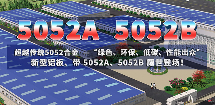 低碳环保的5052A铝板、5052B铝板亮相上海铝工业展会